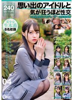 ONEX-091思念中的偶像和讓人瘋狂的性愛 - 某位40多歲製作人的投稿影片 04 - AV大平台 - 中文字幕，成人影片，AV，國產，線上看