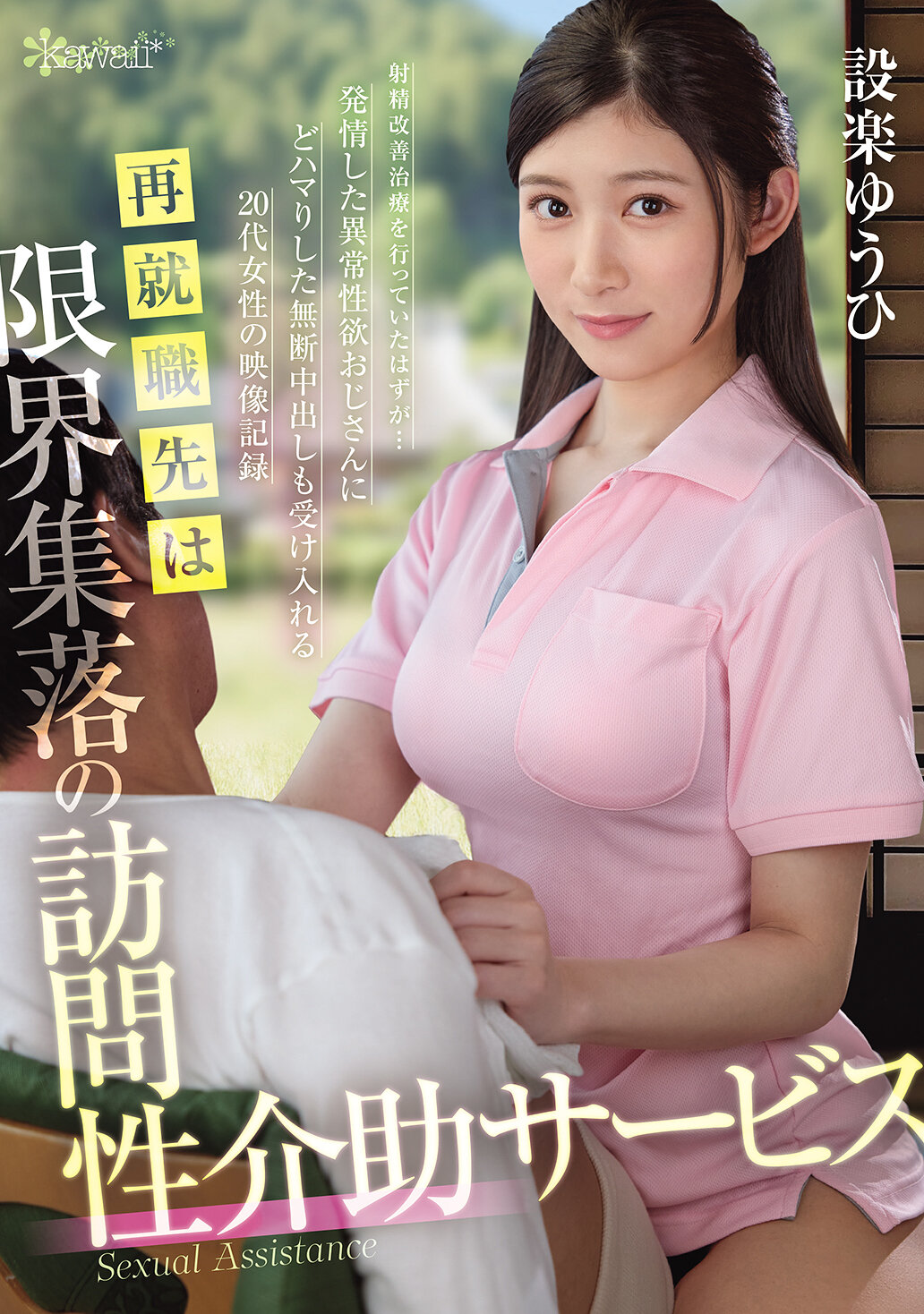 OFES-015再就業首先是限界集落的訪問性介助服務 射精改善治療進行中竟然陷入了性慾異常的老頑童的陷阱 20歲女性接受無許可內射的影片紀錄 設樂夕日 - AV大平台 - 中文字幕，成人影片，AV，國產，線上看