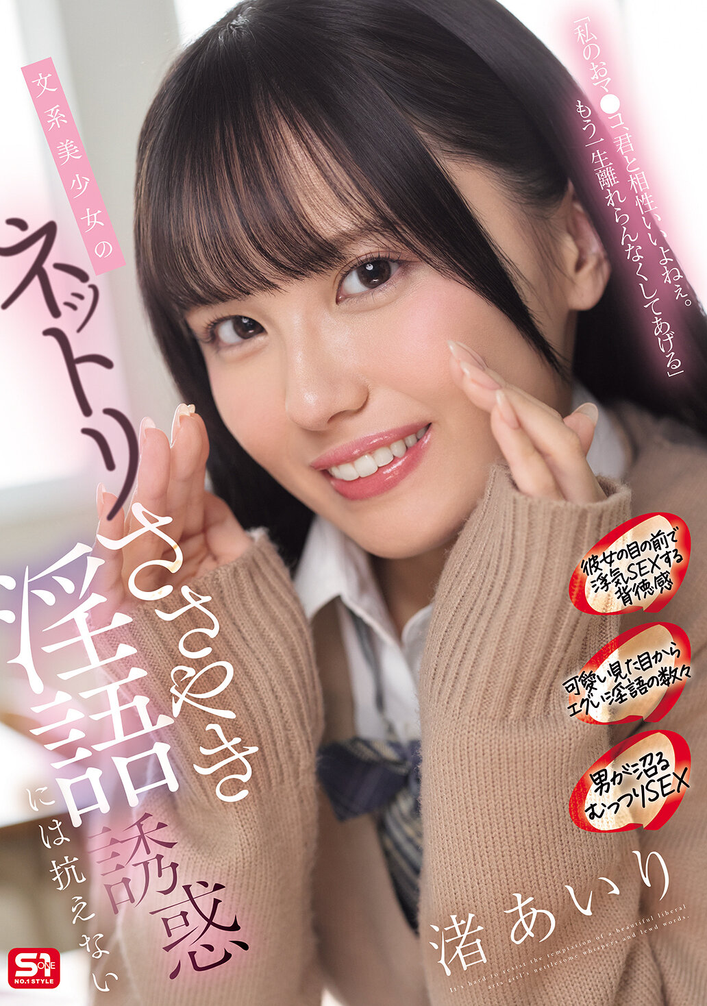 SONE-858文科系美少女無法抗拒的網絡誘惑和淫語低語 渚愛理 - AV大平台 - 中文字幕，成人影片，AV，國產，線上看