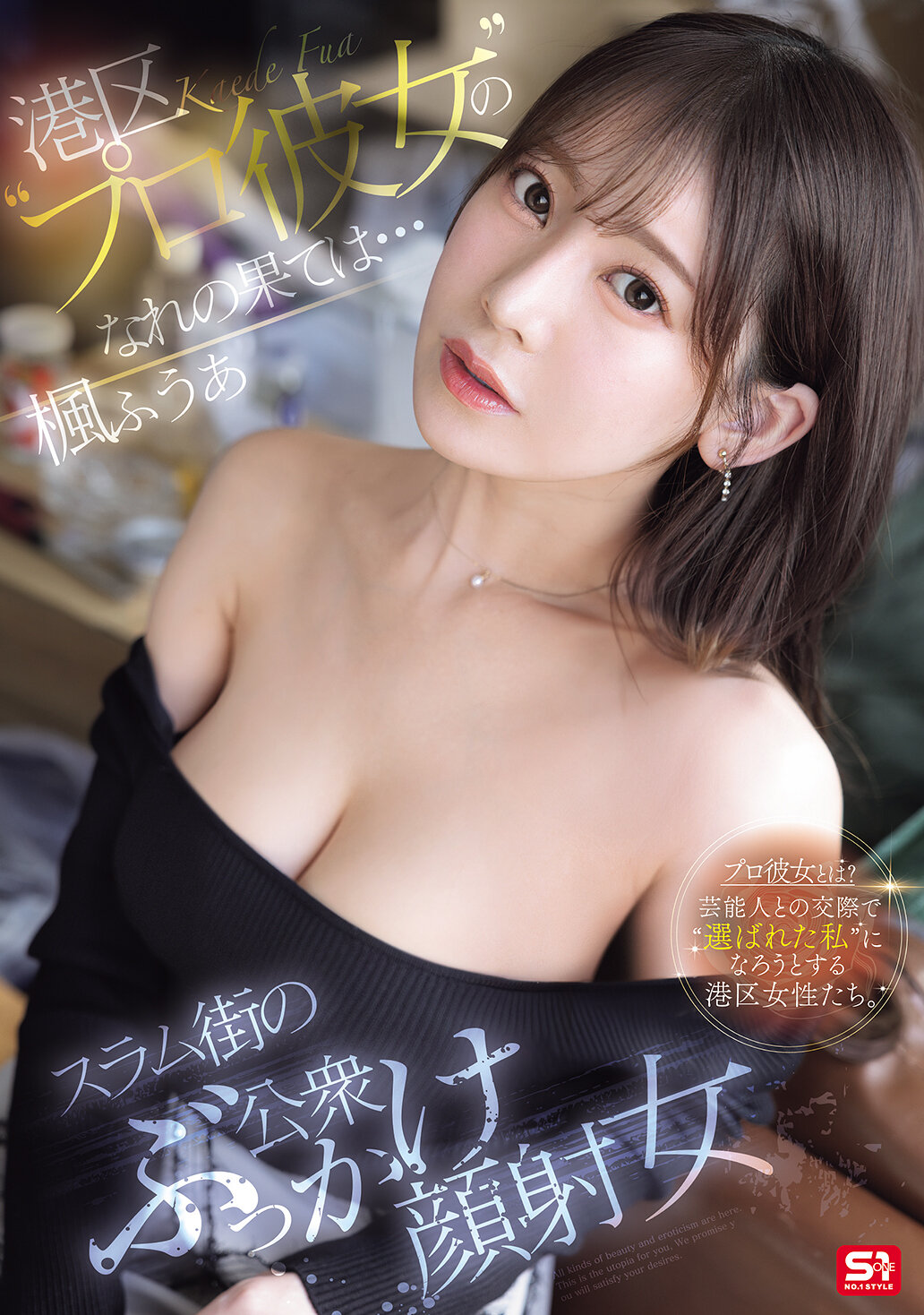 SONE-850港區的&quot;專屬女友&quot;最終的結局是...成為貧民窟街頭被人公開射精的女性。楓富愛 - AV大平台 - 中文字幕，成人影片，AV，國產，線上看