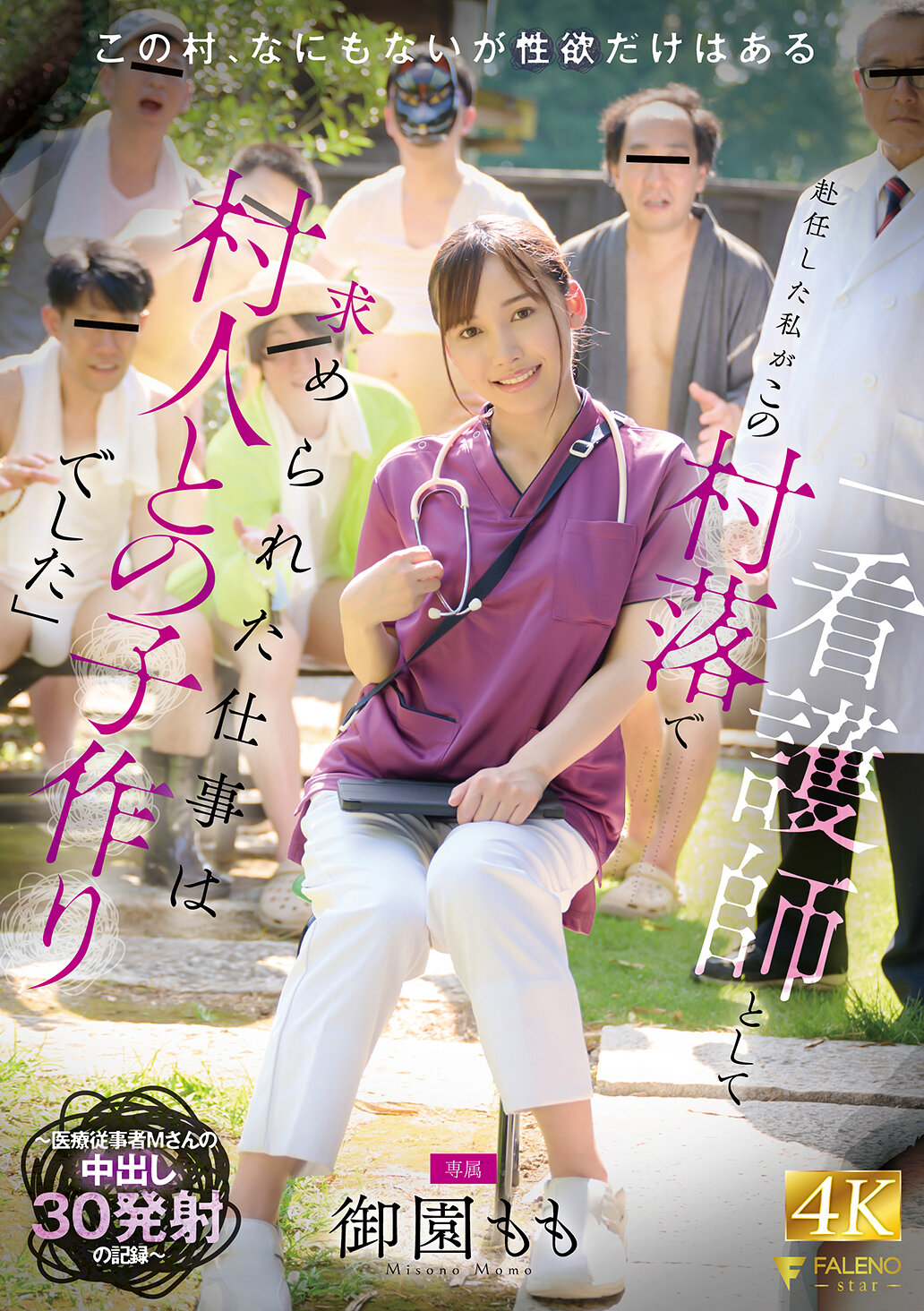 FNS-137「我作為看護師被派遣到這個村莊，所被要求的工作是與村民們生育孩子」～醫療從業者M小姐30次內射的記錄～ 御園桃 - AV大平台 - 中文字幕，成人影片，AV，國產，線上看