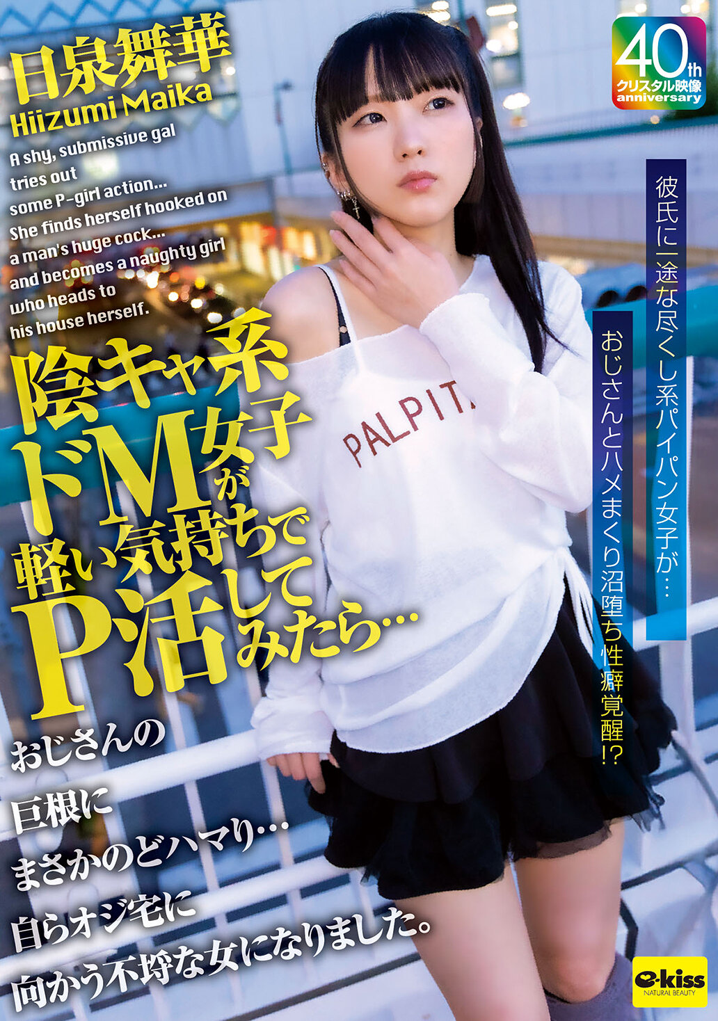 EKDV-802陰鬱系的女M試著輕鬆地進行P活…竟然被叔叔的巨根深深吸引…成為主動造訪叔叔家的不檢之女。日泉舞華 - AV大平台 - 中文字幕，成人影片，AV，國產，線上看