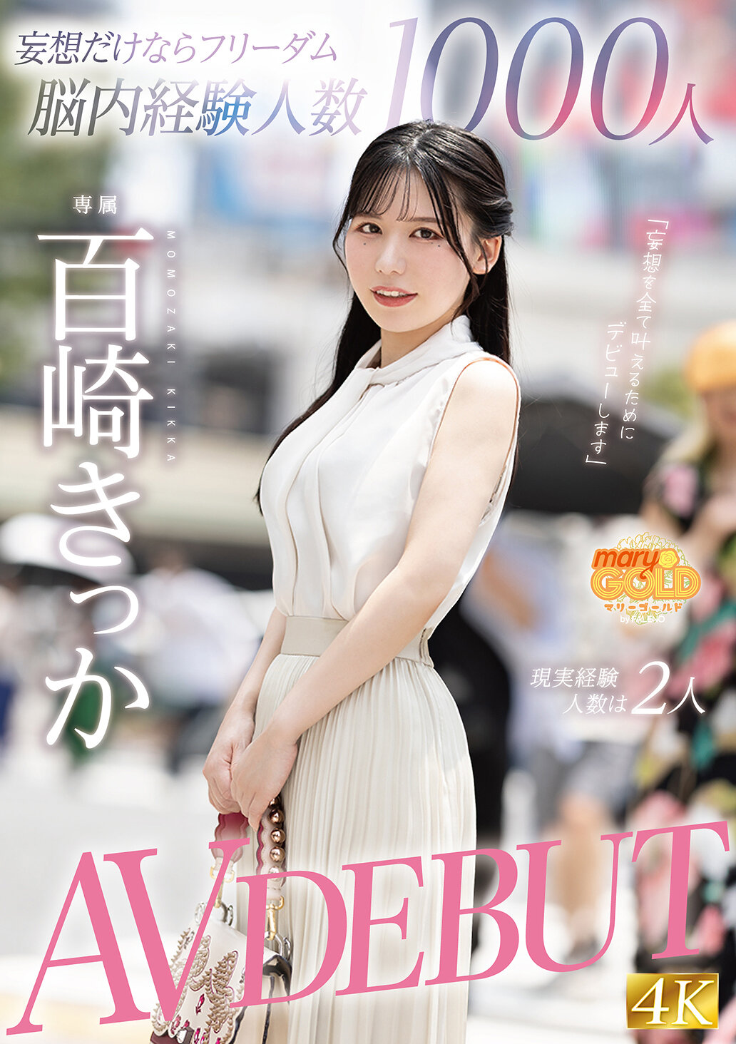 MGOLD-055妄想成癮者擁有1000個虛構經驗，實際經驗僅有2個人 AV初登場 百崎橘花 - AV大平台 - 中文字幕，成人影片，AV，國產，線上看