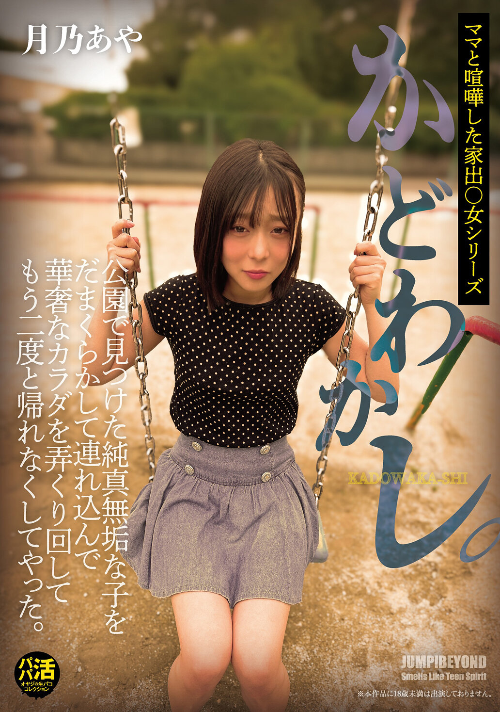 JUBE-036角落誘拐。誘騙公園裡的純真孩子，玩弄她纖弱的身軀，讓她再也無法回家。月乃麻耶。 - AV大平台 - 中文字幕，成人影片，AV，國產，線上看