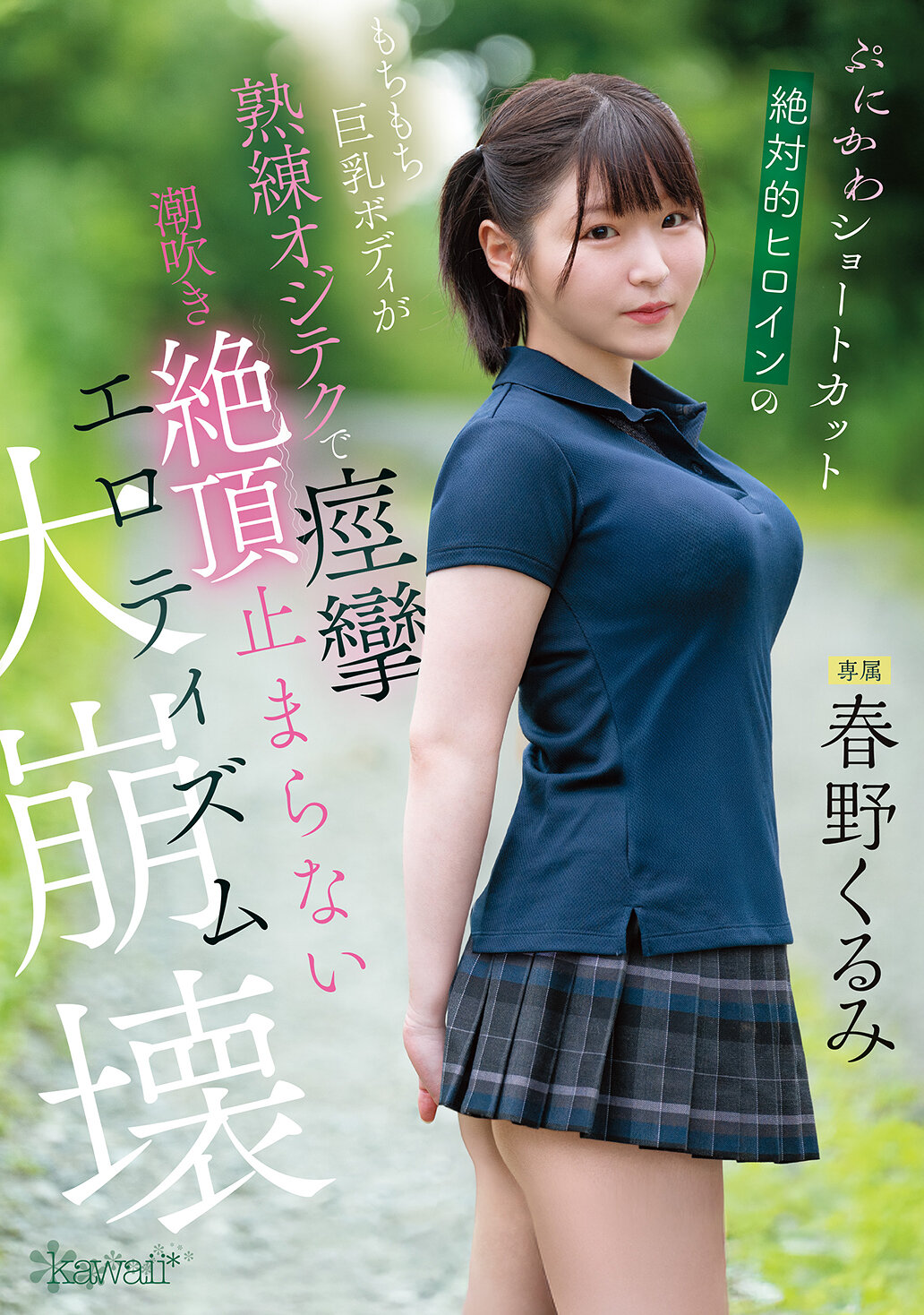 CAWD-925[AI解碼版]蓬鬆短髮絕對的女主角，擁有豐盈柔軟的巨乳身體，在熟練的技巧下痙攣、潮吹、絕頂不停的色情大崩壞。春野久美 - AV大平台 - 中文字幕，成人影片，AV，國產，線上看