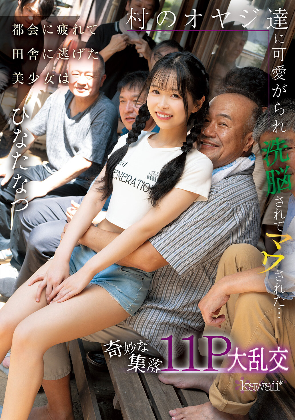 CAWD-924在繁忙的都市感到疲倦的美少女逃到了鄉下，被村裡的老頭們疼愛並洗腦，最後被包圍著...奇怪的村落11P大亂交 日向夏 - AV大平台 - 中文字幕，成人影片，AV，國產，線上看