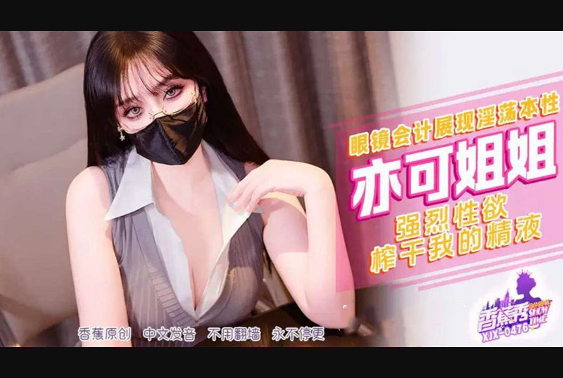 XJX-476強烈性欲榨幹我的精液-亦可姐姐 - AV大平台 - 中文字幕，成人影片，AV，國產，線上看