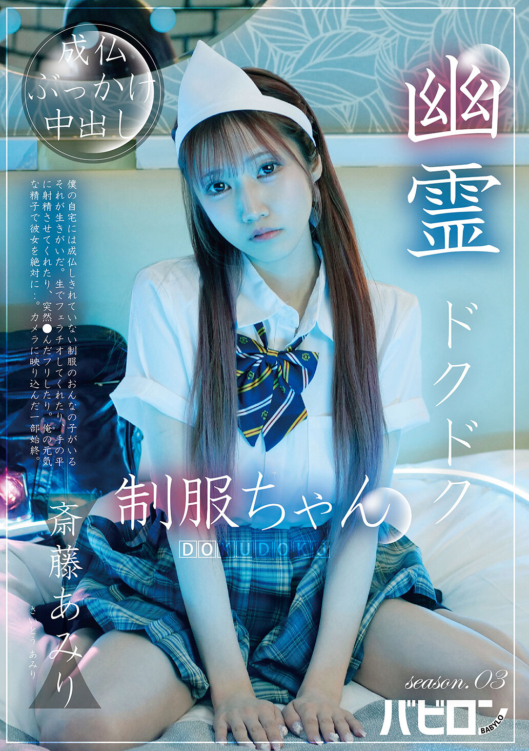 BAB-178幽靈嘟嘟校服女孩 season.03 齋藤亞美理 - AV大平台 - 中文字幕，成人影片，AV，國產，線上看