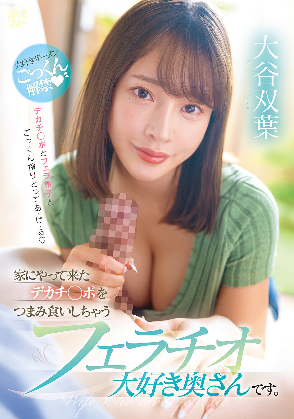 MFYD-060[AI解碼版]家中偷偷吃掉來訪的巨大陽具，這位愛好口交的妻子是大谷雙葉 - AV大平台 - 中文字幕，成人影片，AV，國產，線上看