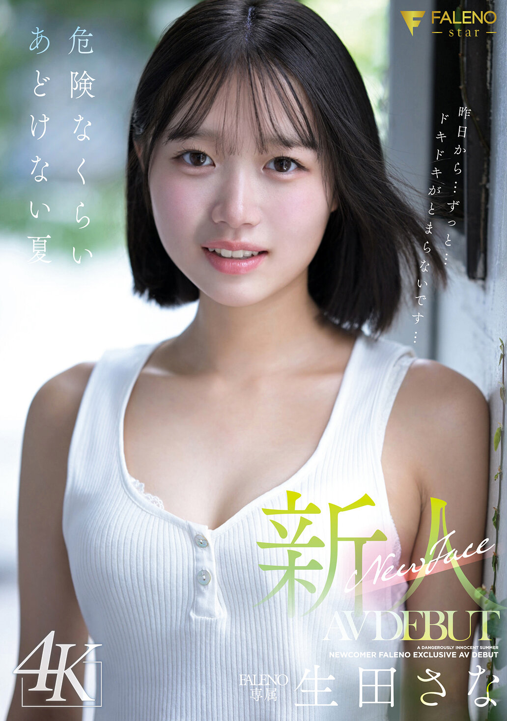 FNS-155[AI解碼版]新人 FALENO 專屬 生田紗奈 AV DEBUT 危險程度令人驚訝的天真夏季 - AV大平台 - 中文字幕，成人影片，AV，國產，線上看