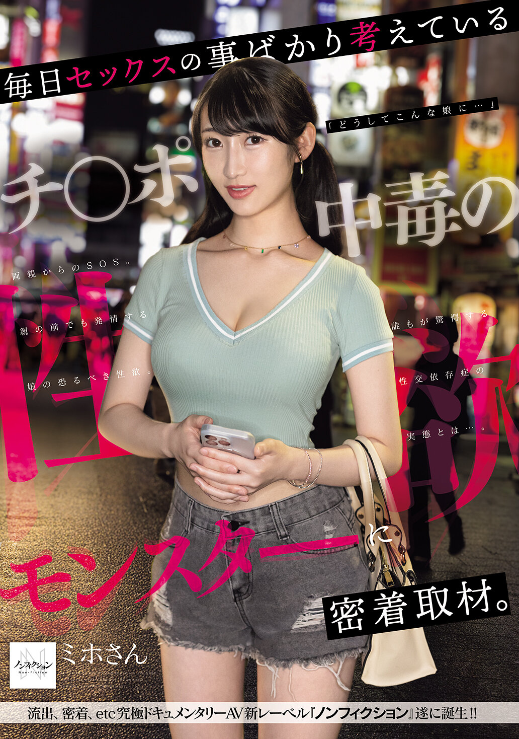 NSODN-011每日只想著性行為的陰莖中毒者：跟著性慾怪獸進行現場報導。揭開令每個人驚嘆的性交成癮症真相…。 - AV大平台 - 中文字幕，成人影片，AV，國產，線上看