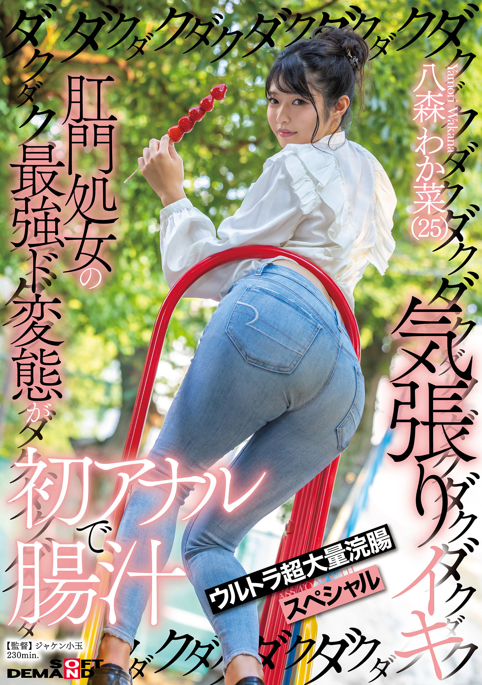 SDMUA-096極致變態的初次肛門體驗，腸液淋漓，超大型灌腸特輯，八森若菜 - AV大平台 - 中文字幕，成人影片，AV，國產，線上看