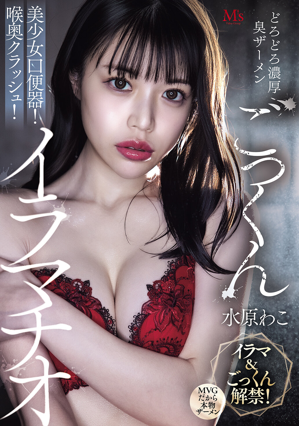 MVSD-675[AI解碼版]濃稠臭液美少女口便器！深深咽喉！口暴力水原和子 - AV大平台 - 中文字幕，成人影片，AV，國產，線上看