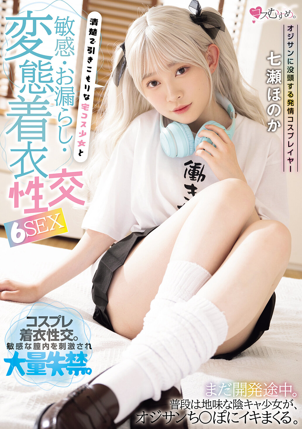 MUKC-113沉迷於中年男性的發情角色扮演者，清純宅男少女和敏感、失禁、變態穿著性交的六次性愛。七瀨穗香 - AV大平台 - 中文字幕，成人影片，AV，國產，線上看