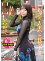 ABF-315[AI解碼版]親友的人妻與背德不倫。禁忌內射小旅行。 鈴村愛里 - AV大平台 - 中文字幕，成人影片，AV，國產，線上看