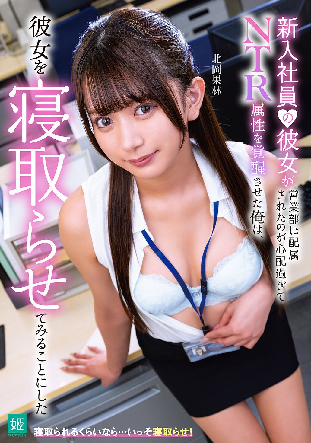 MKON-121我太擔心新女友被分配到銷售部了，以至於我喚醒了我的NTR傾向，決定和她發生關係。北岡果林 - AV大平台 - 中文字幕，成人影片，AV，國產，線上看