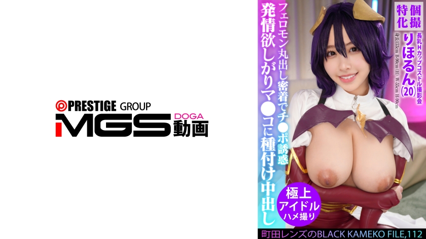 354KAMEF-112個別特化 長乳H罩杯Cosplay女星拍攝會 町田鏡頭的BLACK KAMEKO FILE.112 Cosplay中的角色正在期待著獸交 滿溢著費洛蒙的緊密接觸誘惑雞雞 射精在發情想要的穴兒裡 - AV大平台 - 中文字幕，成人影片，AV，國產，線上看