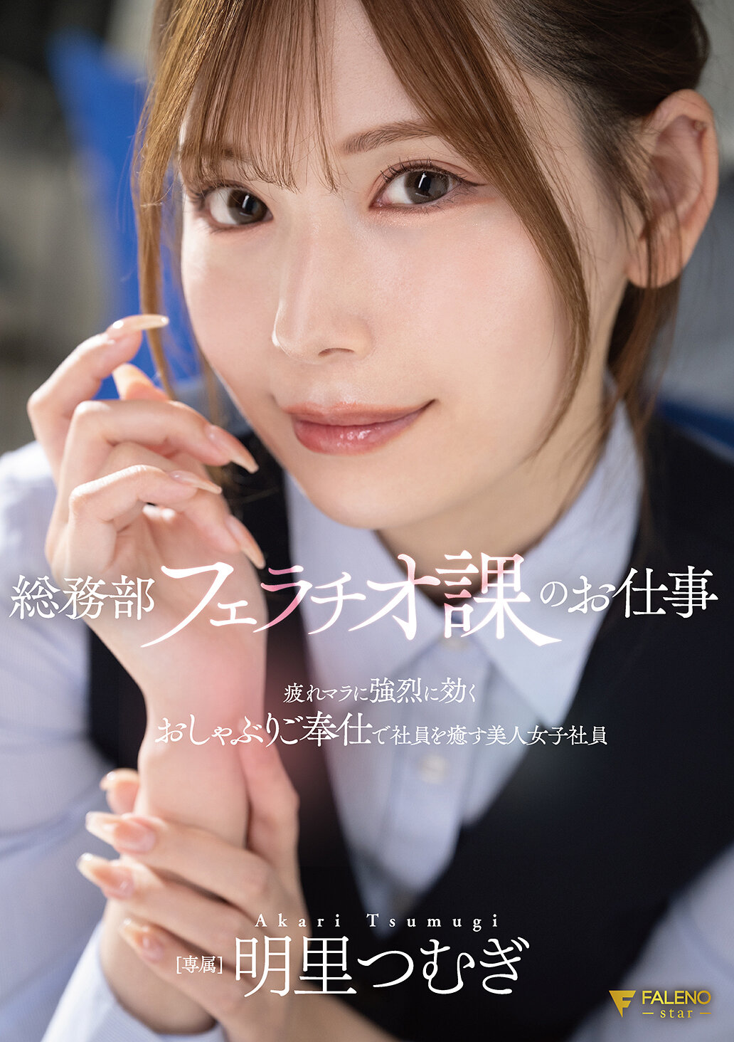 FNS-154[AI解碼版]總務部口交課的工作：疲倦男性如何被美女同事明里紬照顧。 - AV大平台 - 中文字幕，成人影片，AV，國產，線上看