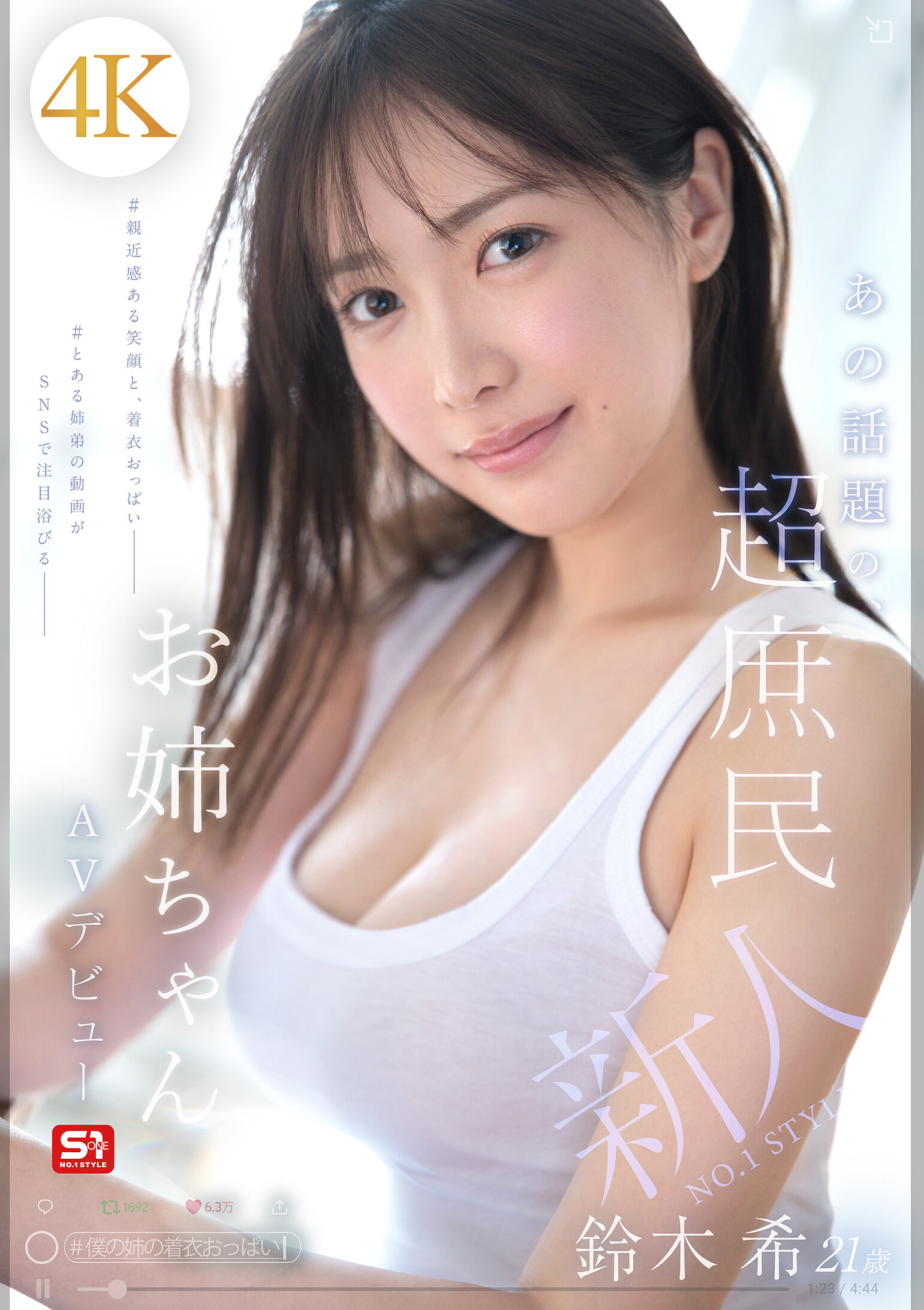 SNOS-081[AI解碼版]新人NO.1 STYLE 這個話題的超庶民姐姐 鈴木希21歲 AV首秀 - AV大平台 - 中文字幕，成人影片，AV，國產，線上看