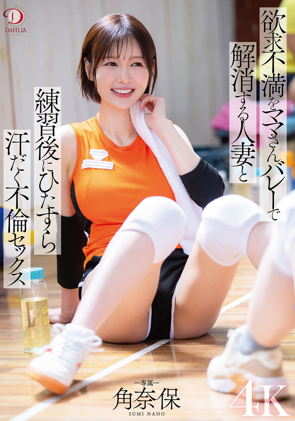 DLDSS-431[VIP會員點播]想要滿足但卻無法滿足的人妻，在媽媽排球後尋求解脫，全身汗水淋漓的不倫性愛 角奈保 - AV大平台 - 中文字幕，成人影片，AV，國產，線上看