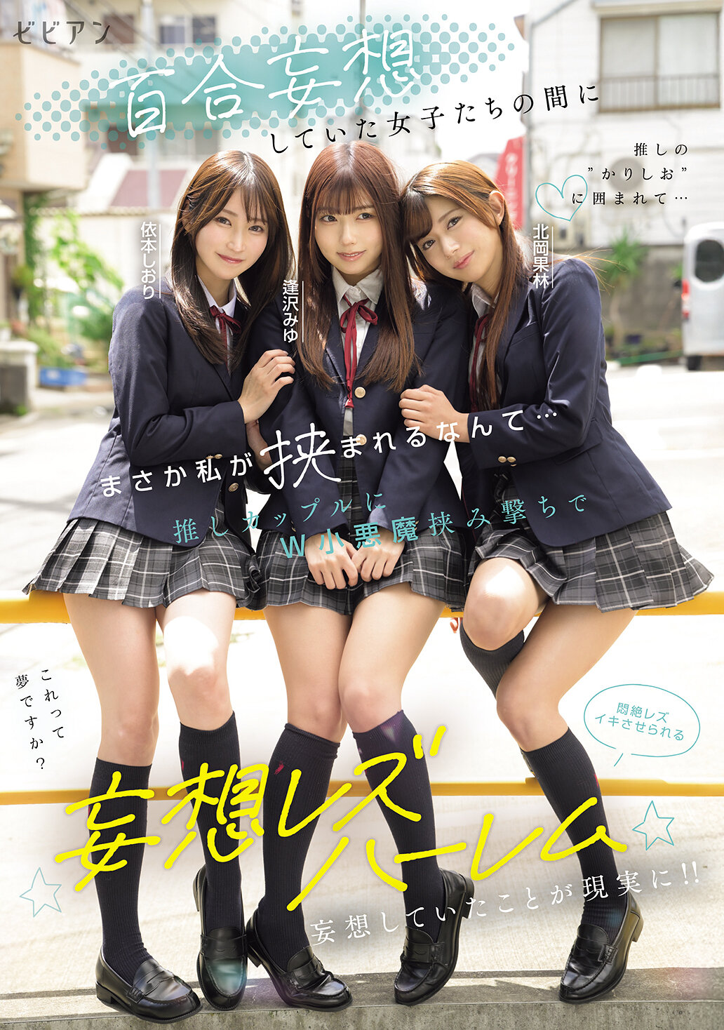 BBAN-571[AI解碼版]百合妄想中，竟然被捲入女孩們的想像之中… 被雙小惡魔攻擊的推特情侶，歡愉至極的妄想百合後宮 逢澤美優 北岡果林 依本詩織 - AV大平台 - 中文字幕，成人影片，AV，國產，線上看