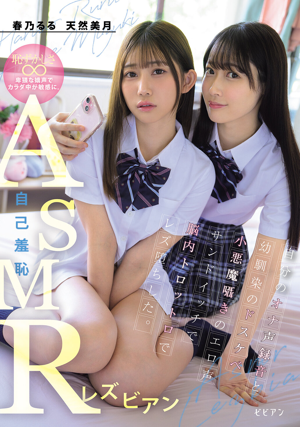 BBAN-570[AI解碼版]自己尷尬的ASMR女同性戀 自己的自慰聲錄音與青梅竹馬的淫蕩小惡魔耳語的色情聲音三明治讓大腦浸泡在淫亂中女同性戀 倒下 春乃露露 天然美月 - AV大平台 - 中文字幕，成人影片，AV，國產，線上看