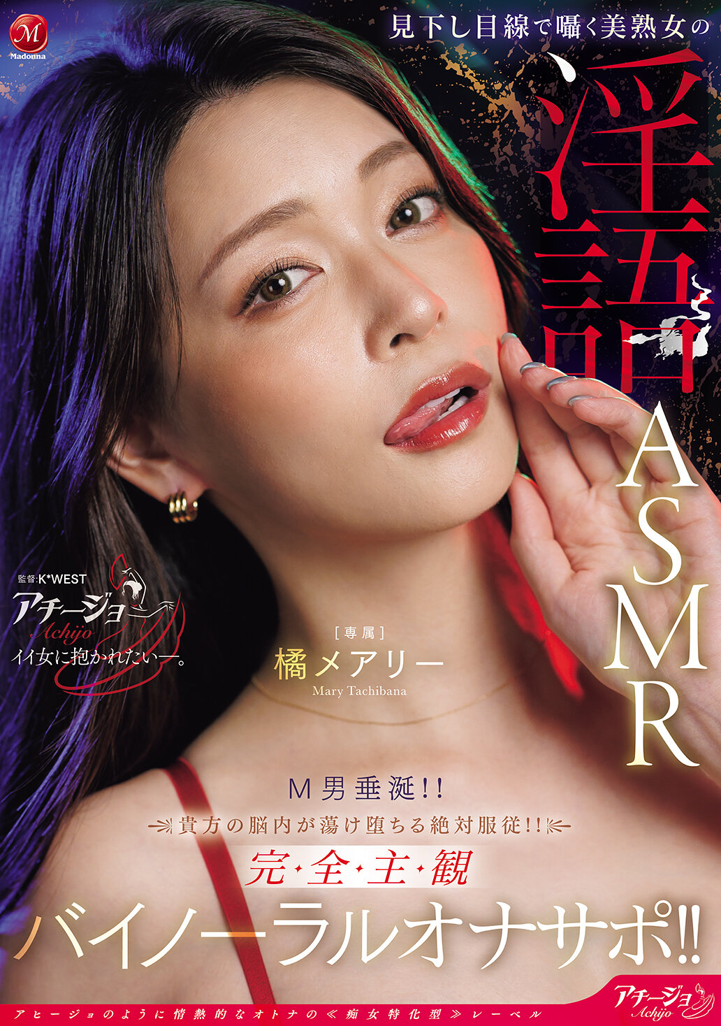 ACHJ-080[AI解碼版]用俯視角度低語的美熟女淫語ASMR M男垂涎！！你的大腦絕對服從融化墜落！！完全主觀立體聲自慰輔助！！橘瑪麗 - AV大平台 - 中文字幕，成人影片，AV，國產，線上看