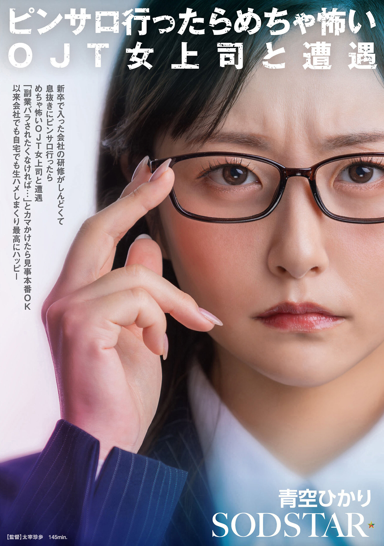 START-525[AI解碼版]新進入公司的新人研修辛苦透了，到風俗店紓壓時卻意外遇到可怕的OJT女上司，她威脅若不想被揭露副業就答應了，從此在公司和家裡都享受著生交無盡快樂的生活。青空光 - AV大平台 - 中文字幕，成人影片，AV，國產，線上看