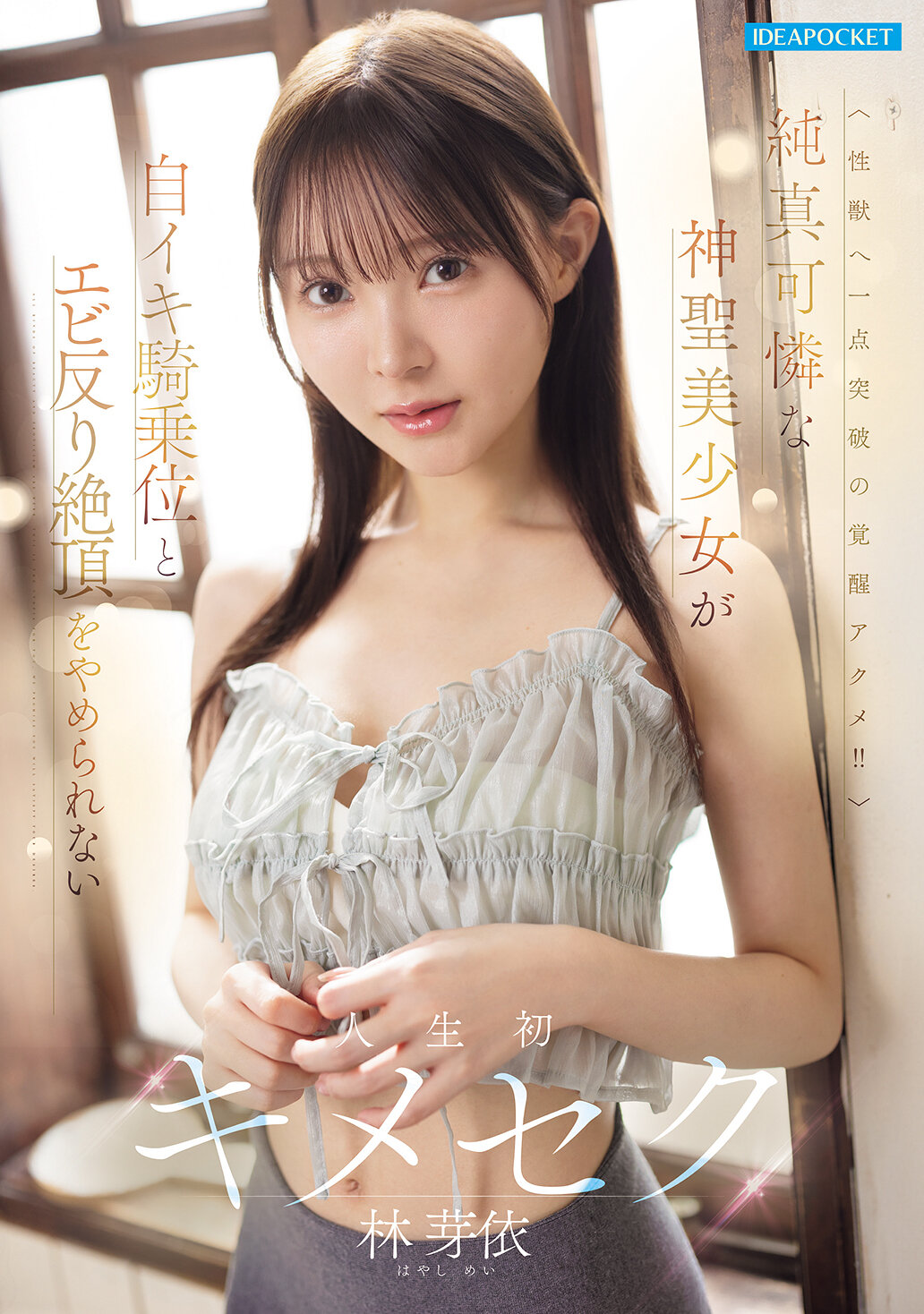 IPZZ-822[AI解碼版]純真可憐的神聖美少女無法停止自慾騎乘和蝦姿高潮的人生初體驗 林芽依 - AV大平台 - 中文字幕，成人影片，AV，國產，線上看