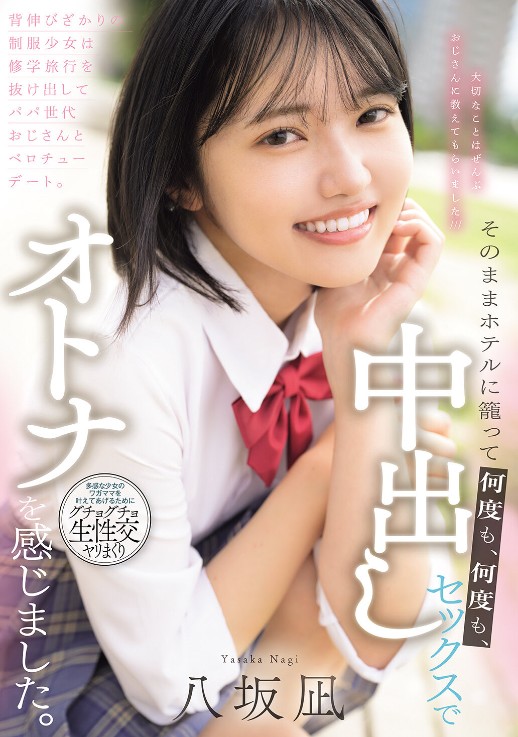 MUDR-365[AI解碼版]努力裝成熟的制服少女從修學旅行溜出來，和爸爸世代大叔舌吻約會。就這樣關在飯店裡，一次又一次、中出性愛，感受到大人的感覺。八坂凪 - AV大平台 - 中文字幕，成人影片，AV，國產，線上看