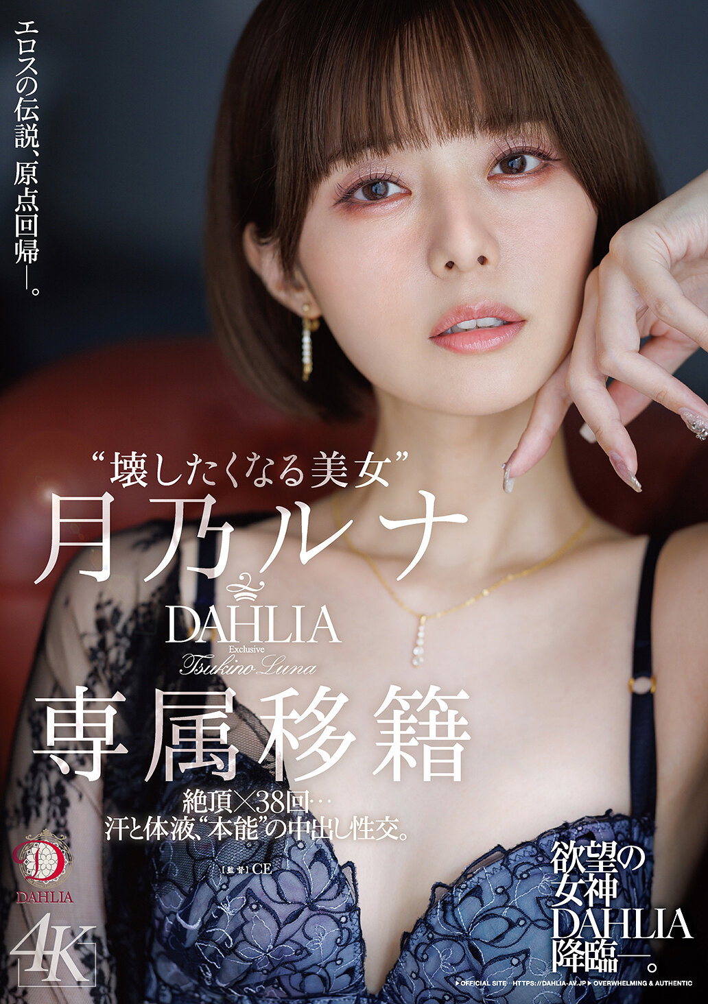 DLDSS-482[AI解碼版]『想要破壞的美女』月乃露娜 DAHLIA專屬轉職 絕頂×38次…汗水和體液、'本能'的內射性交。 - AV大平台 - 中文字幕，成人影片，AV，國產，線上看