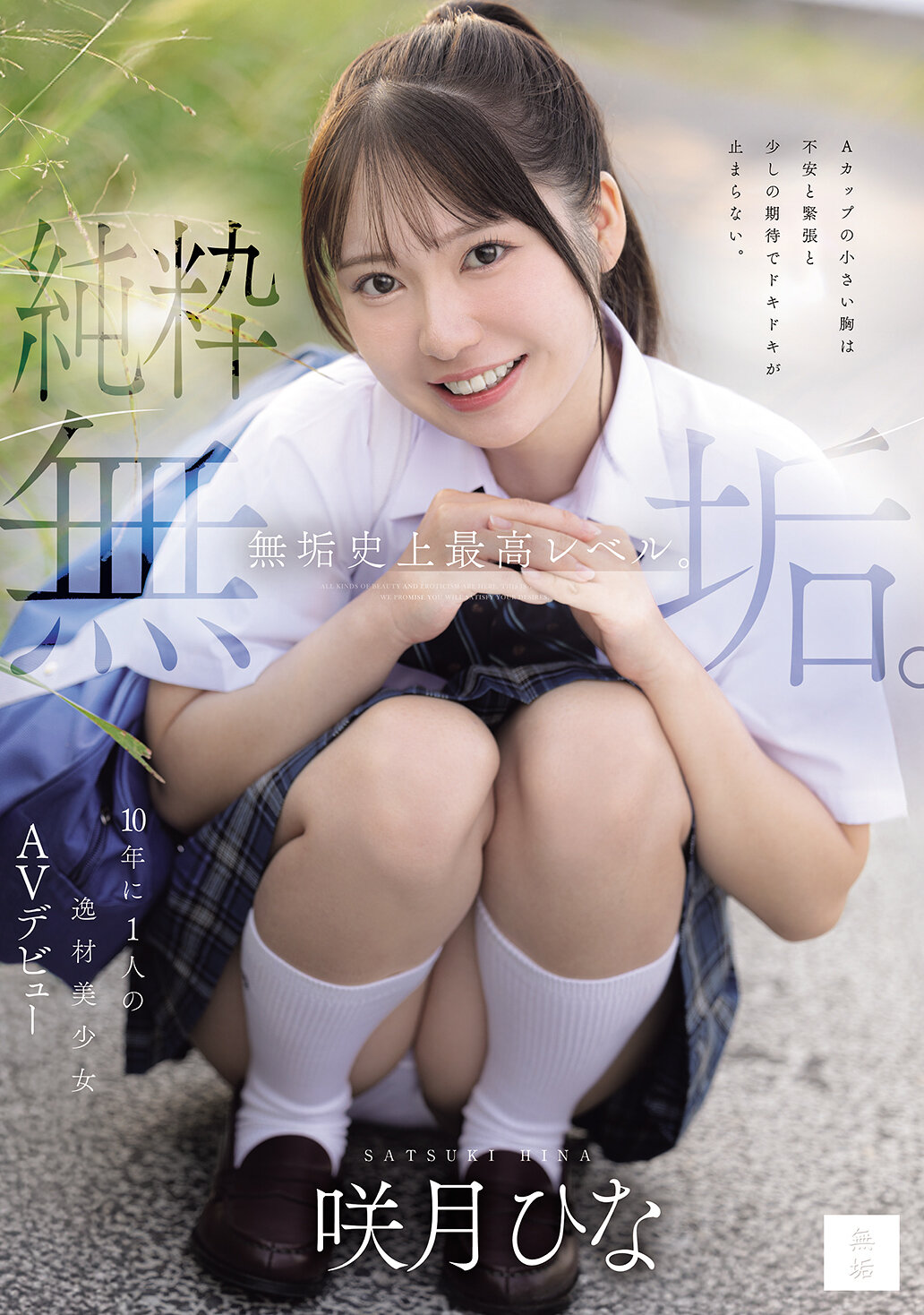 MUDR-370[AI解碼版]花季是最優秀的純潔。 十年一遇的美少女AV演員咲月陽奈的出道作品 - AV大平台 - 中文字幕，成人影片，AV，國產，線上看