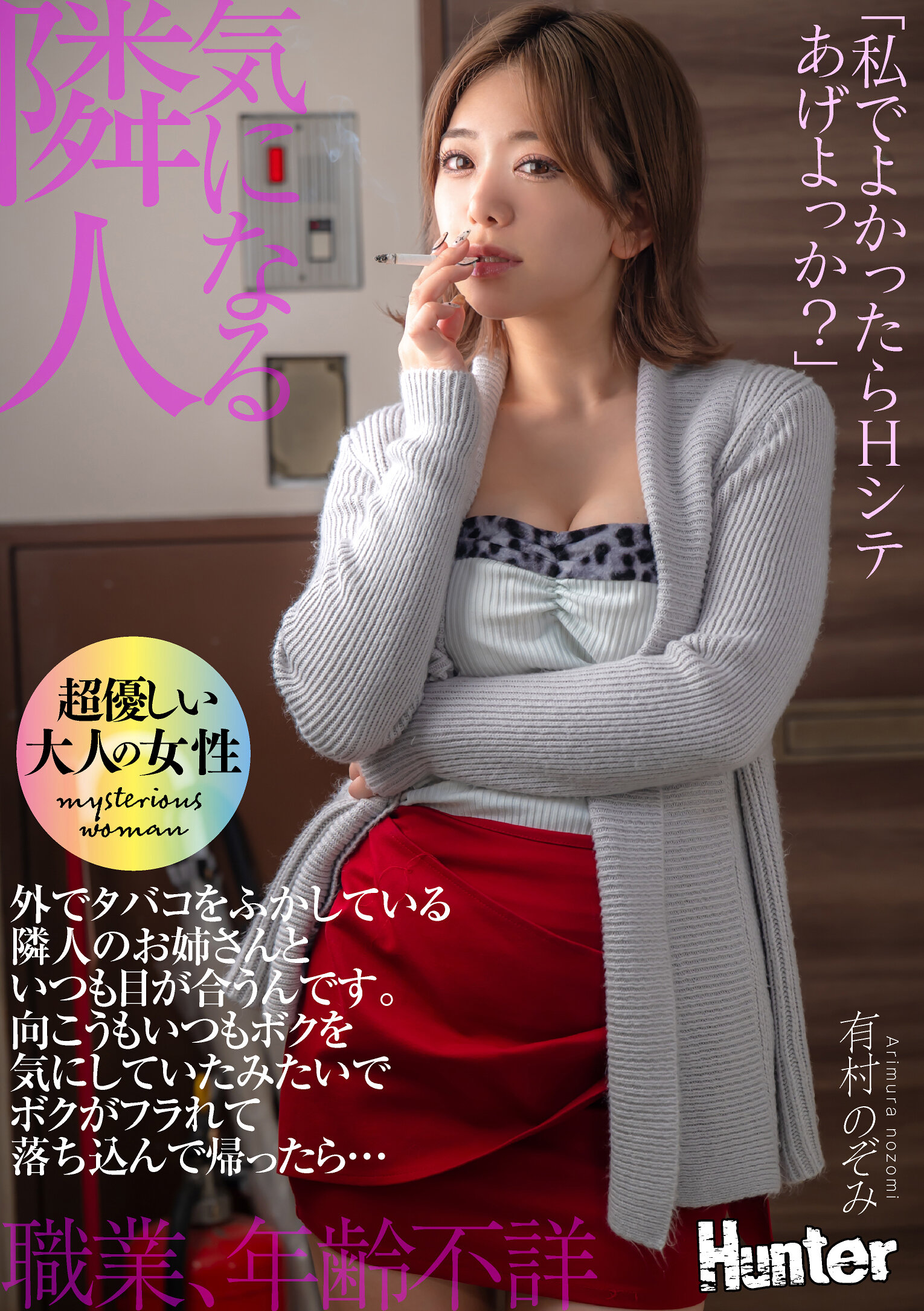 HHKL-234「如果你願意，要不要一起H？」身邊總是和在外面抽菸的鄰居姐姐目光交會。對方似乎也一直在關心我，我被拒絕後感到沮喪回家時... 有村望 - AV大平台 - 中文字幕，成人影片，AV，國產，線上看