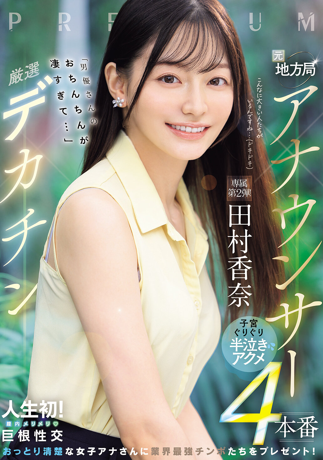 PRED-855元地方台播報員 × 精選巨屌「男優的陰莖太過厲害了...」子宮捻捻半哭半笑的高潮4連場 田村香奈 - AV大平台 - 中文字幕，成人影片，AV，國產，線上看