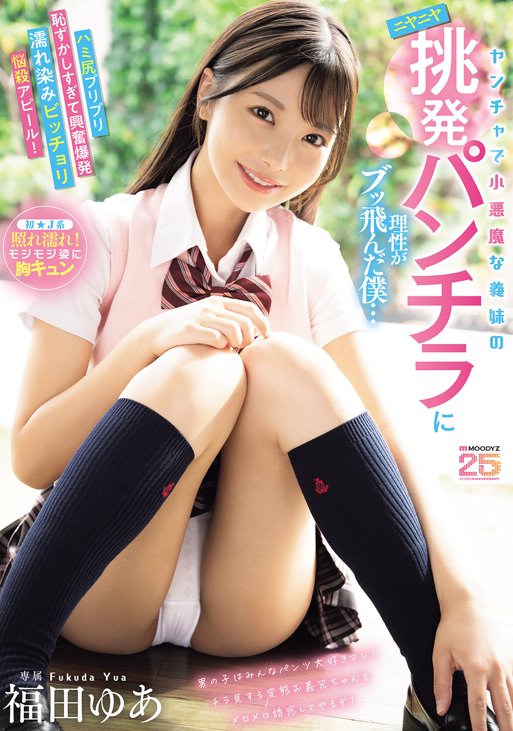 MIDA-584調皮小惡魔義妹的挑逗微笑發飆挑逗褲底品不住理性的我…誘人臀部羞答答到興奮爆發濕潤滿溢悩殺展示！ 福田悠亞 - AV大平台 - 中文字幕，成人影片，AV，國產，線上看