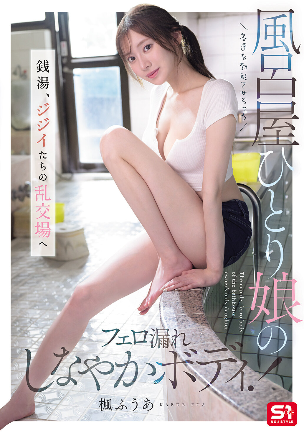 SNOS-197[AI解碼版]讓客人勃起的浴室獨生女偷偷走漏的靈活身體！到澡堂，老人們的混亂交往場景 楓富愛 - AV大平台 - 中文字幕，成人影片，AV，國產，線上看