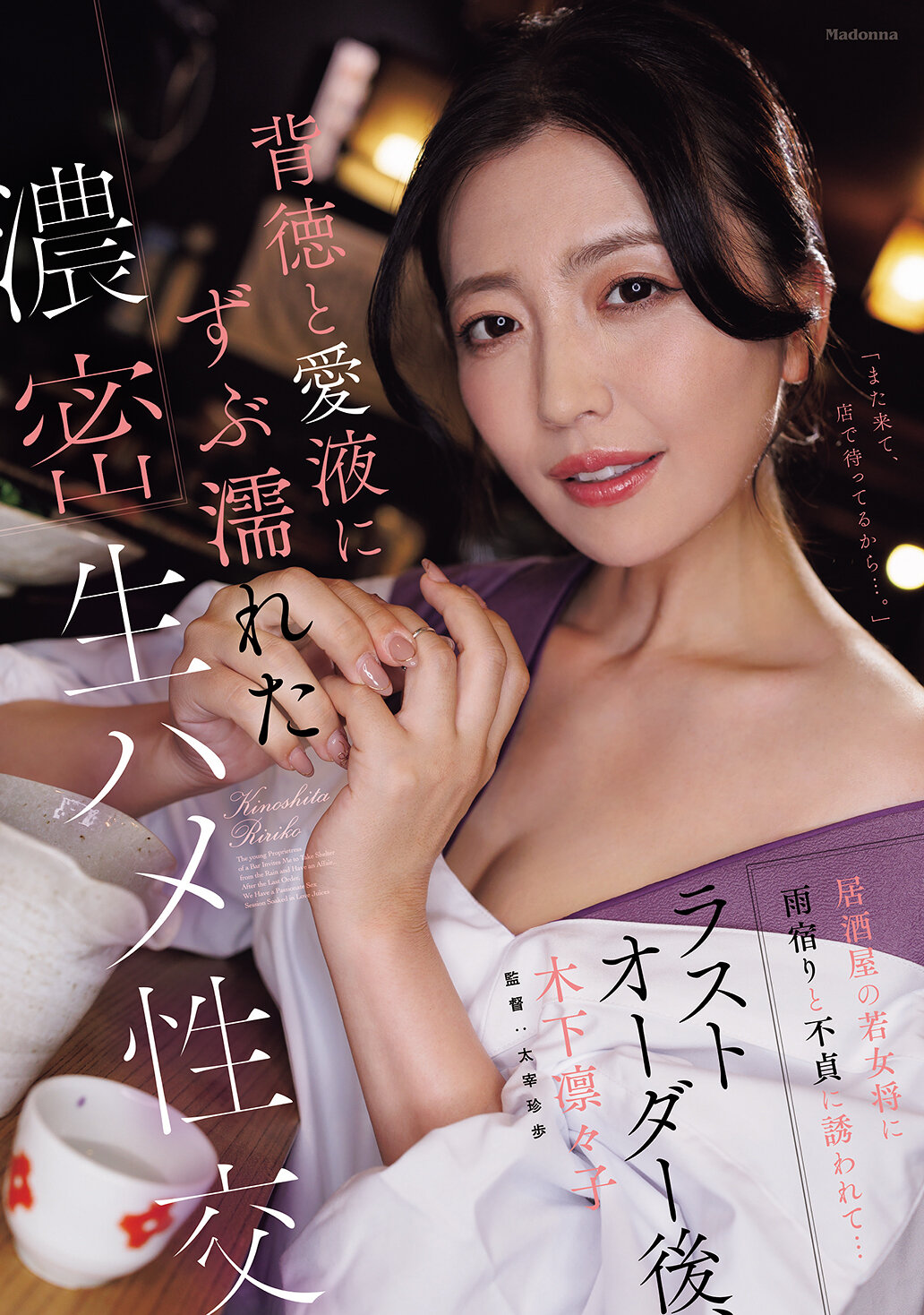 JUR-665[AI解碼版]被年輕女老闆引誘到居酒屋的雨中...在最後點餐後，濃厚生交性愛中濕透於背叛和愛液中 木下凛凛子 - AV大平台 - 中文字幕，成人影片，AV，國產，線上看