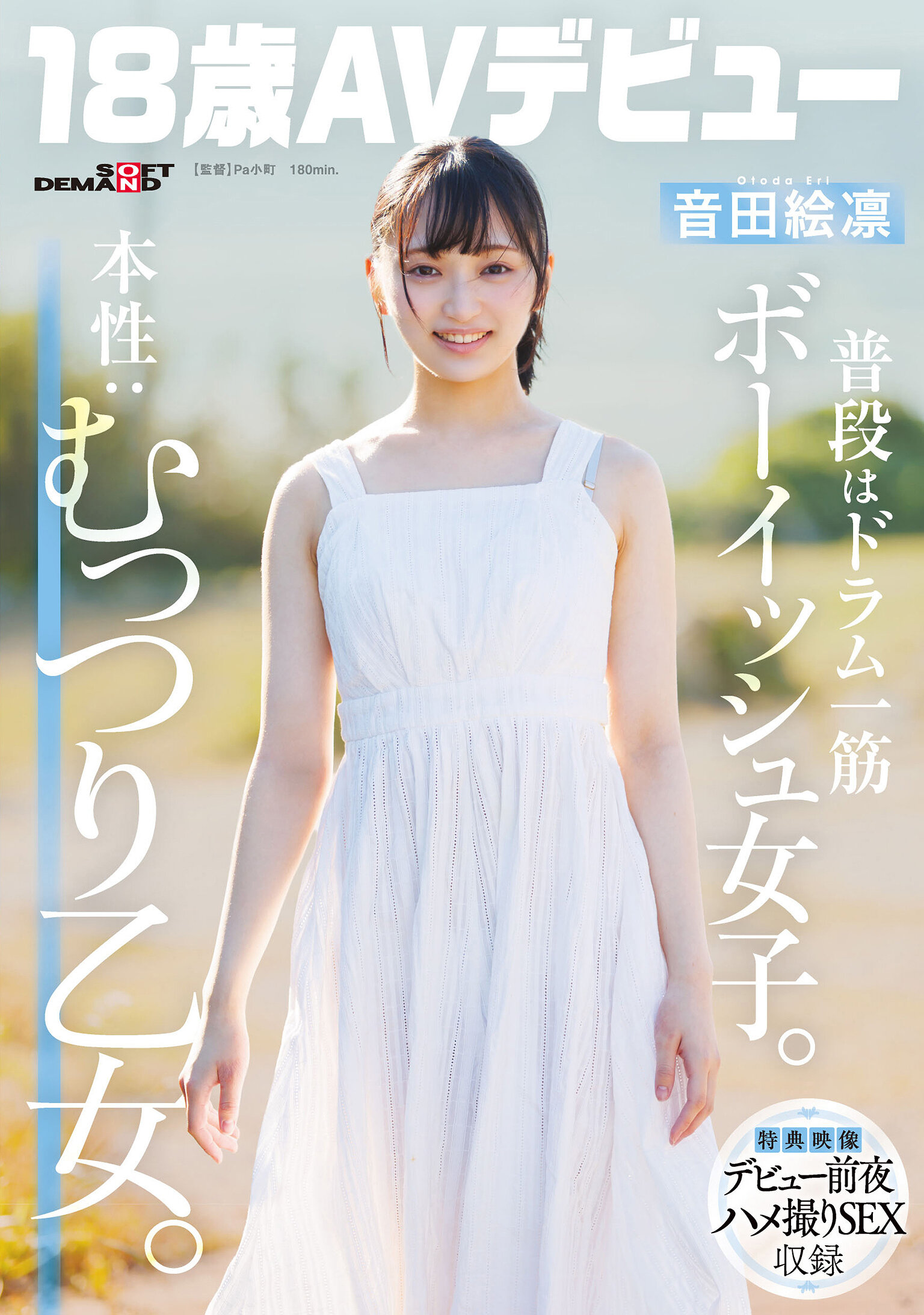 SDAB-347平時專注於打鼓的中性風女生。本性：隱藏的少女心。音田繪凜【18歲AV首次亮相】。 - AV大平台 - 中文字幕，成人影片，AV，國產，線上看