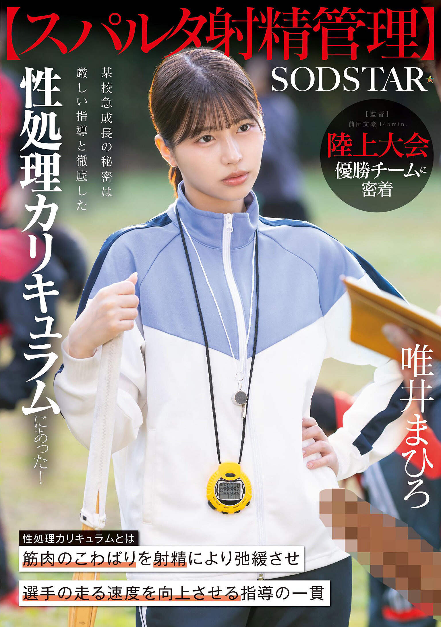 START-557【斯巴達射精管理】跟隨陸上大賽優勝隊伍。某校快速成長的秘密在於嚴格的指導和全面性處理課程！唯井真尋 - AV大平台 - 中文字幕，成人影片，AV，國產，線上看