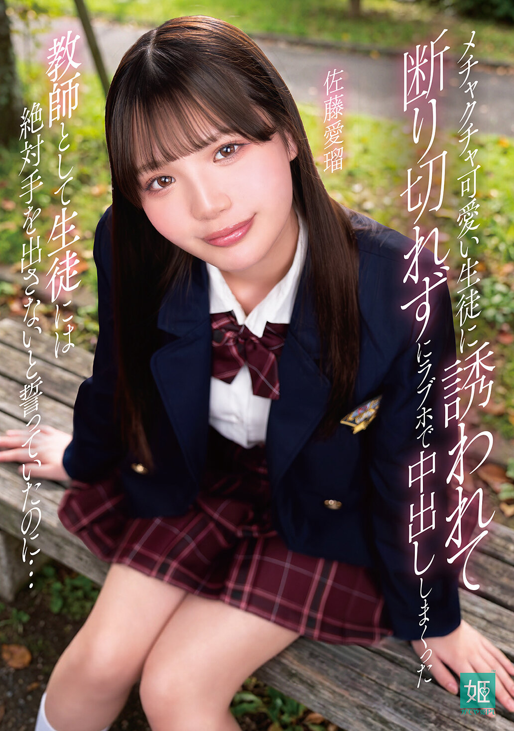 MKON-133被可愛學生誘拐，無法拒絕在情侶旅館內肆意射精，盡管作為老師發誓絕不碰學生… 佐藤愛瑠 - AV大平台 - 中文字幕，成人影片，AV，國產，線上看