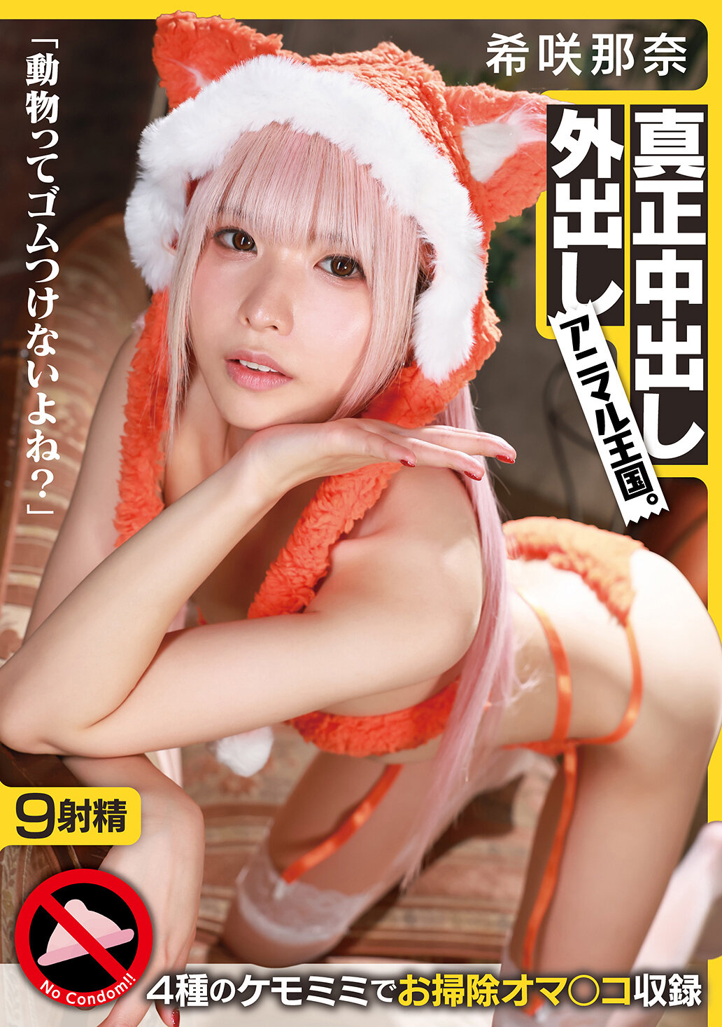 GQN-011「動物不會戴保險套吧？」真正內射外射動物王國。希咲那奈 - AV大平台 - 中文字幕，成人影片，AV，國產，線上看