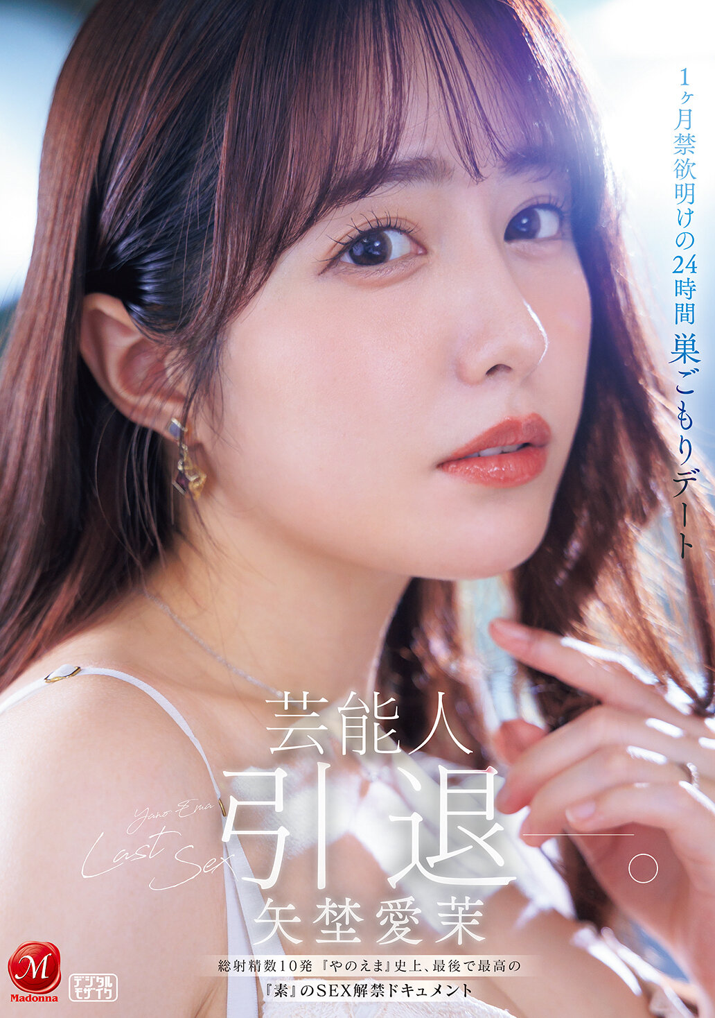 JUR-729演藝圈 矢埜愛茉 退休-。1個月禁慾後的24小時 躲在家中約會 總射精次數10次 『矢埜愛茉』歷史上，最後也最高水準的『純淨』性解禁記錄。 - AV大平台 - 中文字幕，成人影片，AV，國產，線上看