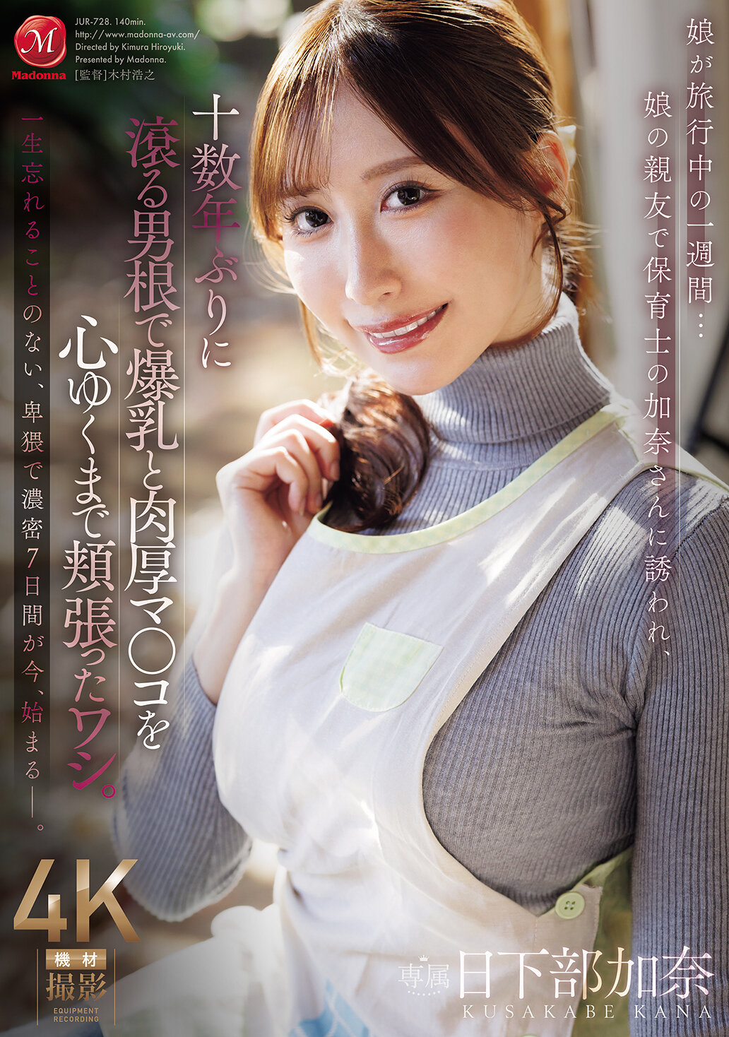 JUR-728媽媽出遊一週間... 被女兒的好友兼保育士加奈邀請，十多年來首次感受到熱情的男根，盡情享用爆乳與豐滿的肉厚穴穴。日下部加奈 - AV大平台 - 中文字幕，成人影片，AV，國產，線上看