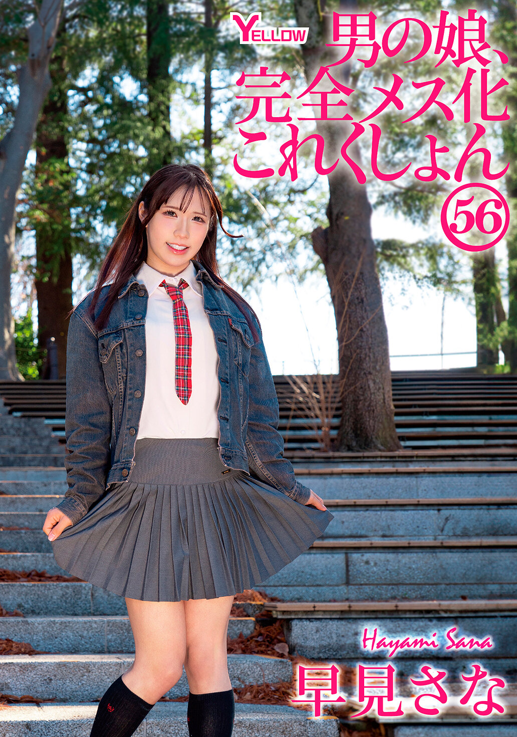 HERY-169男孩娘完全女性化收藏56 早見小奈 - AV大平台 - 中文字幕，成人影片，AV，國產，線上看