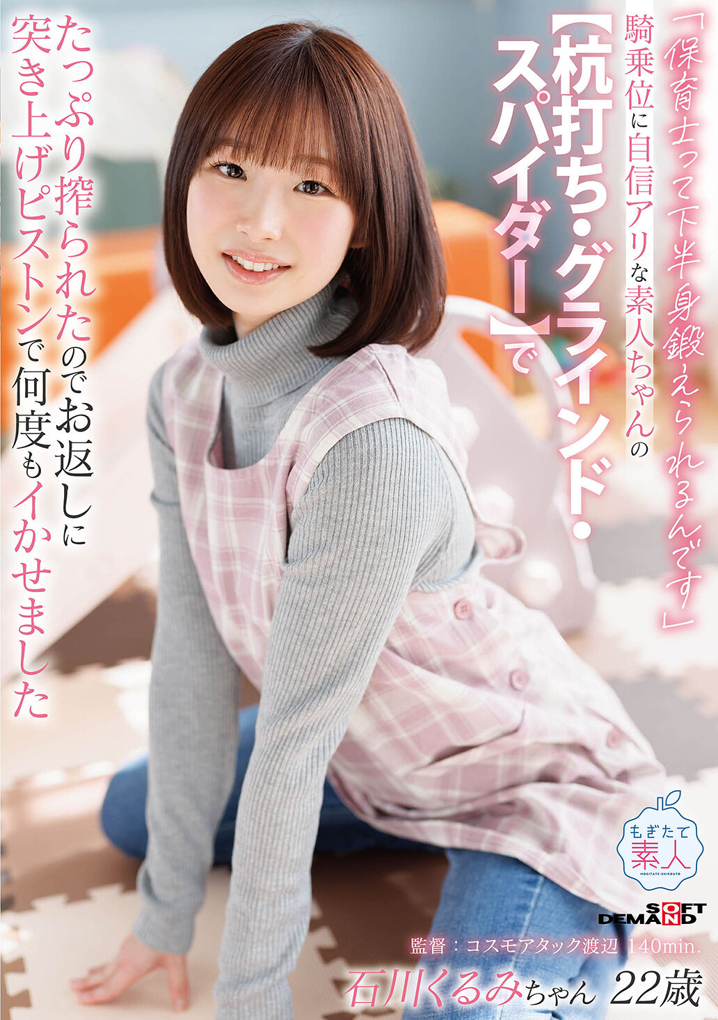 MOGI-160[AI解碼版]「保育士說：可以鍛鍊下半身！」素人女孩展現她在騎乘位的自信【杭打・研磨・蜘蛛式】，被完全擠乾後，我用猛烈的抽送讓她多次高潮 石川栗米 - AV大平台 - 中文字幕，成人影片，AV，國產，線上看