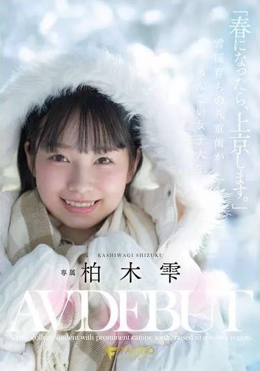 FNS-230春天來臨時，前往京都。 雪國出生的龍冠嬌小女大生 柏木雫 AV 新人初登場 - AV大平台 - 中文字幕，成人影片，AV，國產，線上看