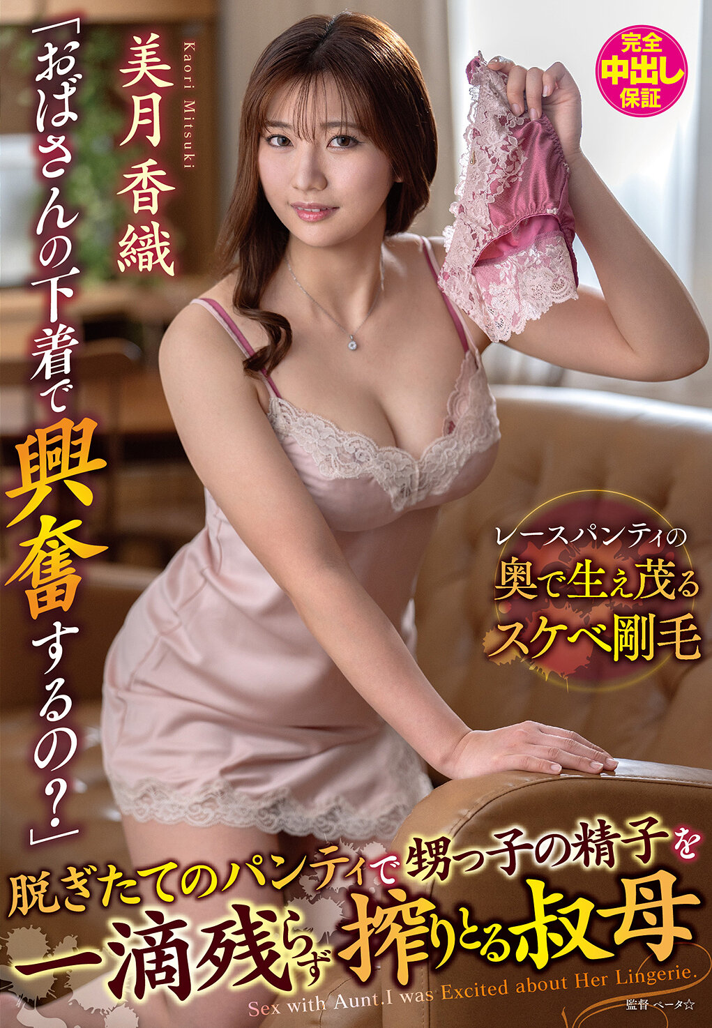 VENX-377「阿姨穿的內衣興奮嗎？用新脫下來的內褲擠出侄子的精液的阿姨 美月香織」 - AV大平台 - 中文字幕，成人影片，AV，國產，線上看