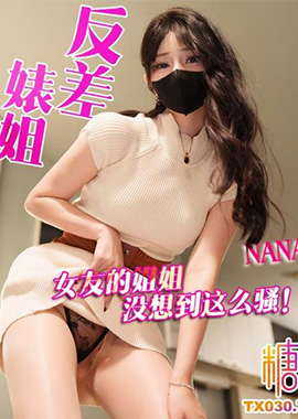 GSS-243反差婊姐：我女朋友的姐姐不可能這麼騷！ Nana_taipei - AV大平台 - 中文字幕，成人影片，AV，國產，線上看