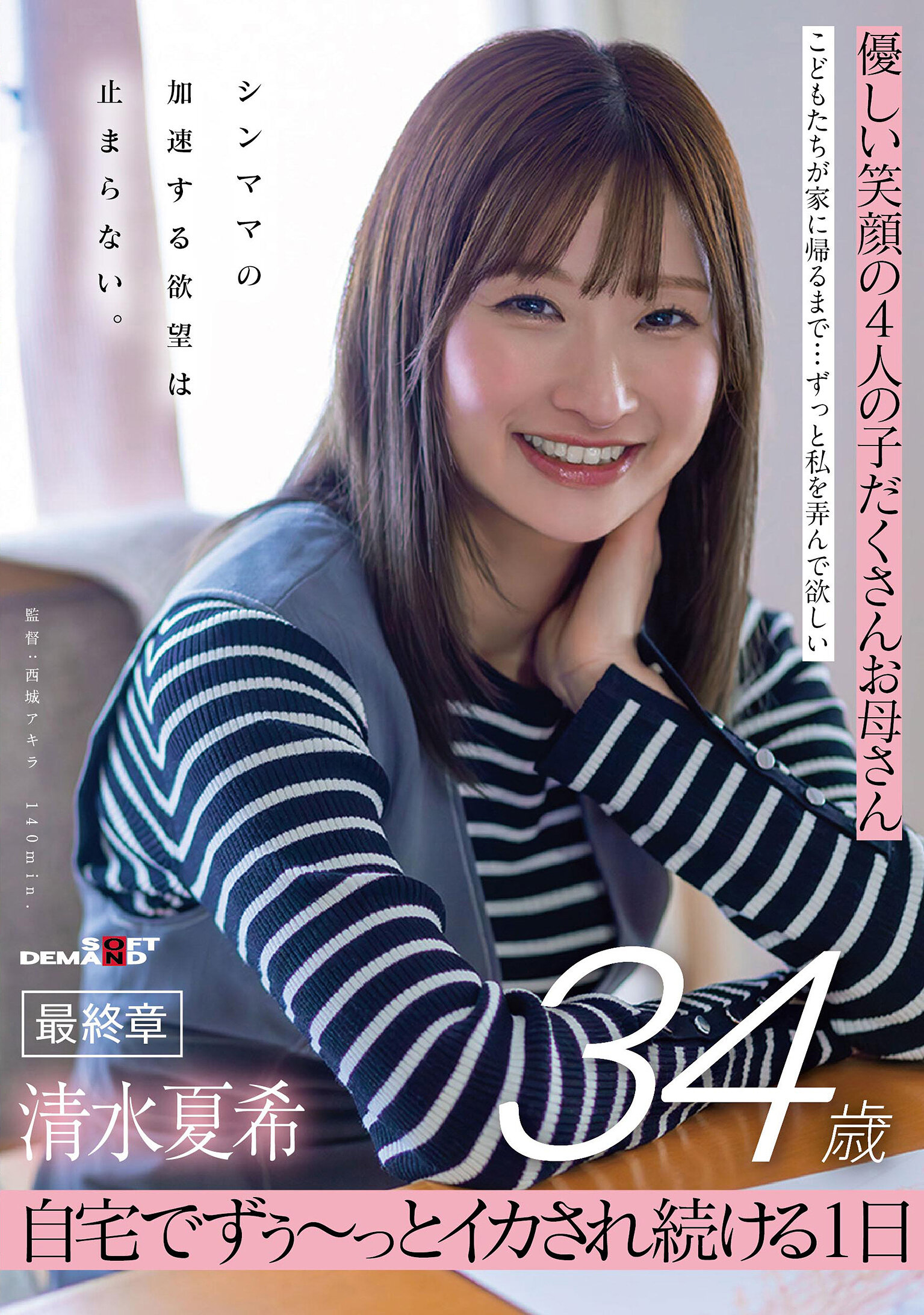 SDNM-557溫柔笑容的四個孩子的母親 清水夏希34歲 最終章 單親媽媽的加速慾望無法止息 在家中一整天不停地被激情繼續刺激 - AV大平台 - 中文字幕，成人影片，AV，國產，線上看