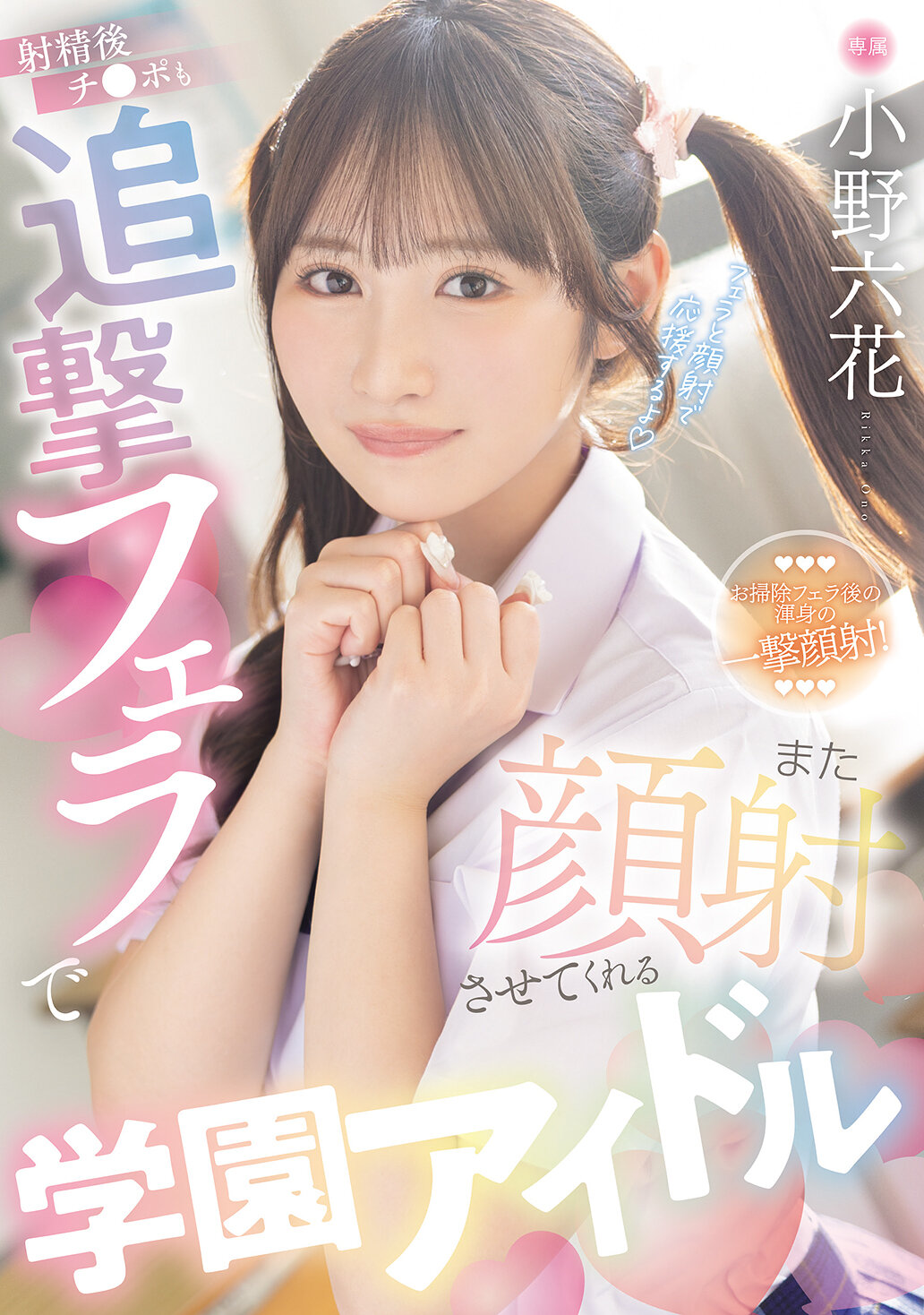 MIDA-730射精後還能用追擊口交再射精的學園偶像小野六花 - AV大平台 - 中文字幕，成人影片，AV，國產，線上看